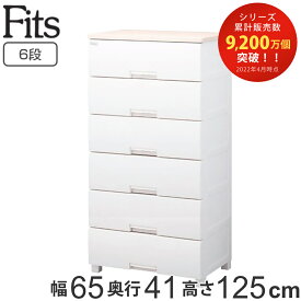 チェスト フィッツプラス 6段 幅65×奥行41×高さ125cm F6506 （ チェスト 収納 引き出し 天馬 タンス 衣類収納 日本製 リビング収納 完成品 プラスチック 白 大容量 衣装ケース 収納ケース リビングチェスト 木製天板 ）