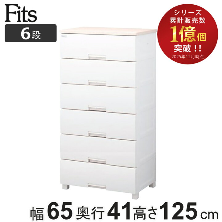 楽天市場】チェスト フィッツプラス 6段 幅65×奥行41×高さ125cm F6506 