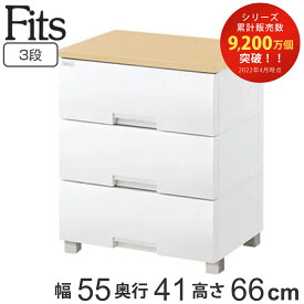 チェスト フィッツプラス 3段 幅55×奥行41×高さ66cm F5503 メープル （ タンス リビング収納 衣類収納 完成品 プラスチック 引き出し 洋タンス 衣装ケース 収納ケース 背面処理 リビング 収納 日本製 ）