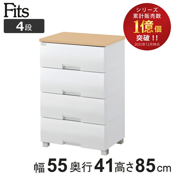 楽天市場】チェスト フィッツプラス 4段 幅55×奥行41×高さ85cm F5504 