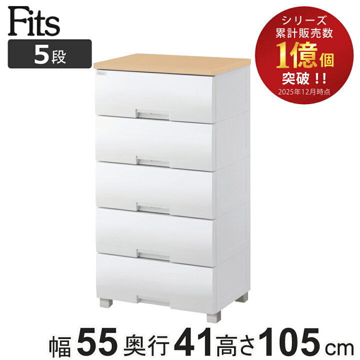 楽天市場】チェスト フィッツプラス 5段 幅55×奥行41×高さ105cm F5505  