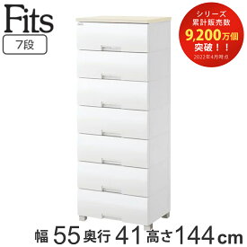 チェスト フィッツプラス 7段 幅55×奥行41×高さ144cm F5507 メープル （ タンス リビング収納 衣類収納 プラスチック 引き出し 洋タンス 衣装ケース 収納ケース 背面処理 リビング 収納 日本製 ）