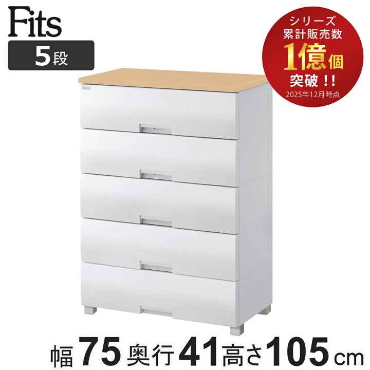 楽天市場】チェスト フィッツプラス 5段 幅75×奥行41×高さ105cm F7505 