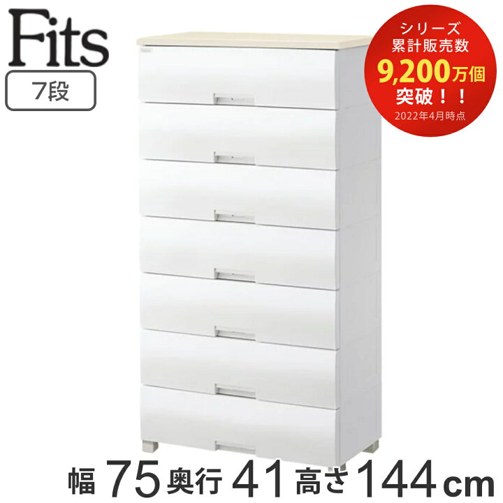 楽天市場】チェスト フィッツプラス 7段 幅75×奥行41×高さ144cm F7507 
