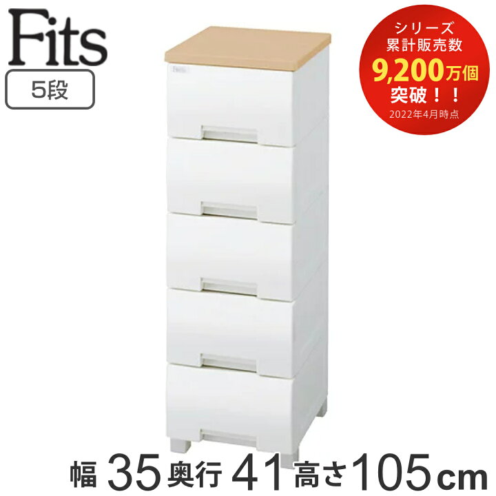 楽天市場】チェスト フィッツプラス 5段 幅35×奥行41×高さ105cm F3505 