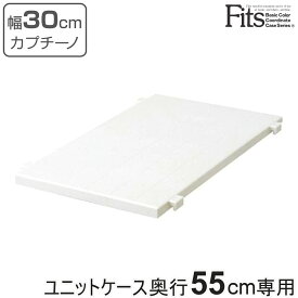 専用棚 幅30cm フィッツユニットケース カプチーノ 奥行55cm専用 Fits フィッツ （ フィッツユニット 対応 棚 専用パーツ オプション 収納 収納ケース 衣装ケース 収納ボックス 天馬 ユニット ケース 収納棚 日本製 ）