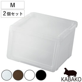 収納ボックス 前開き 幅45×奥行42×高さ31cm KABAKO カバコ M 同色2個セット （ 収納ケース 収納 プラスチック フラップ ストッカー 衣装ケース おもちゃ箱 衣類 洋服 積み重ね フタ付き クローゼット収納 洗面所 キッチン ）