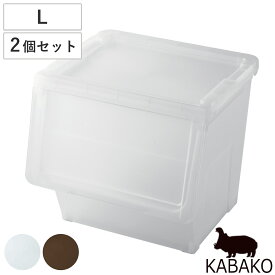 収納ボックス 前開き KABAKO 幅45×奥行42×高さ41cm カバコ L 同色2個セット （ 収納ケース 収納 プラスチック フラップ ストッカー 衣装ケース おもちゃ箱 衣類 洋服 積み重ね フタ付き クローゼット収納 洗面所 キッチン ）