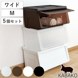 収納ボックス 前開き 幅60×奥行42×高さ31cm KABAKO カバコ ワイド M 同色5個セット （ 収納ケース 日本製 収納 衣装ケース おもちゃ箱 クローゼット収納 衣類 洋服 積み重ね フタ付き キッチン ストッカー プラスチック フラップ ）