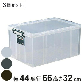 収納ボックス 幅44×奥行66×高さ32cm ロックス 660 L 押入れ用 同色3個セット （ 収納ケース プラスチック 衣装ケース フタ付き 積み重ね 丈夫 頑丈 収納 スタッキング 押し入れ 衣類収納 クローゼット 押入れ収納 大容量 日本製 ）