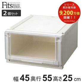 【先着】最大400円OFFクーポン有！ 収納ケース Fits フィッツ フィッツユニット ケース 4525 引き出し プラスチック 2個セット （ フィッツケース 収納 収納ボックス 天馬 日本製 衣装ケース 押入れ収納 押入れ クローゼット 奥行55 幅45 積み重ね スタッキング ）