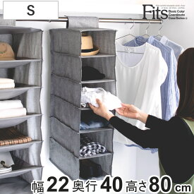 吊下げ収納 S ハンギングラック フィッツファブリック 幅22×奥行40×高さ80cm （ クローゼット 収納 吊り下げ 6段 スリム 衣類 バッグ 帽子 吊るす Fits フィッツ 天馬 小物 靴 クローゼット収納 収納ラック 折りたたみ 省スペース ）