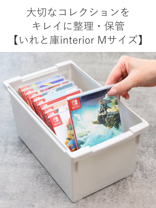 楽天市場】収納ケース いれと庫 DVD ゲーム interior M 幅17.5×奥行30  