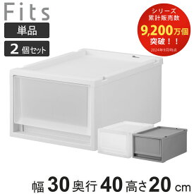 収納ケース Fits フィッツ フィッツケース FC40-3020 単品 2個セット （ 幅30×奥行40×高さ20cm 収納 ケース 衣類収納 積み重ね プラスチック クローゼット収納 引き出し 衣類ケース 玄関 洗面所 キッチン 小物収納 ）