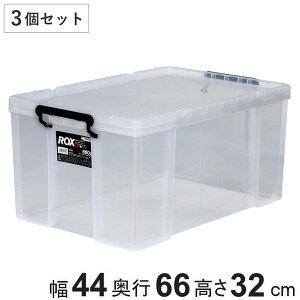 収納ボックス 幅44×奥行66×高さ32cm ロックス 660 L 押入れ用 同色3個セット ( 収納ケース 衣装ケース フタ付き 積み重ね 丈夫 頑丈 収納 日本製 スタッキング 押入れ クローゼット 押入れ収納