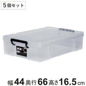 収納ボックス 幅44×奥行66×高さ16.5cm ロックス 660S 押入れ用 5個セット ( 収納ケース 衣装ケース フタ付き 積み重ね 丈夫 頑丈 収納 日本製 スタッキング 押入れ クローゼット 押入れ収納 大