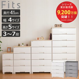 チェスト fits フィッツ フィッツプラス 3段 4段 5段 6段 7段 （ タンス 引き出し 幅35 幅55 幅65 幅75 奥行41cm 収納日本製 完成品 Fits リビング収納 プラスチック 洋タンス 収納ケース 背面処理 リビング 木製天板 ）
