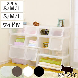 収納ボックス 前開き KABAKO カバコ クローゼット S M L スリム ワイド 単品 セット （ 収納ケース 収納 プラスチック フラップ ストッカー 衣装ケース おもちゃ箱 衣類 洋服 積み重ね フタ付き クローゼット収納 洗面所 キッチン ）