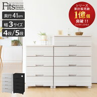 チェスト フィッツプラスイージー 4段 5段 プラスチック 完成品 （ タンス 引き出し 収納 衣類収納 日本…