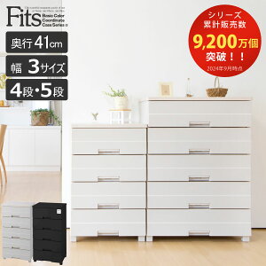 チェスト フィッツプラスイージー 4段 5段 プラスチック 完成品 ( タンス 引き出し 収納 衣類収納 日本製 幅55cm 幅65cm 幅75cm 衣装ケース フィッツ Fits リビング収納 洋タンス 収納ケース 木製
