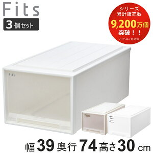収納ケース Fits フィッツ フィッツケース ディープ 引き出し 同色3個セット 押入れ ( 収納 衣装ケース 押入れ収納 積み重ね 幅39 奥行74 高さ30 天馬 日本製 押し入れ収納ケース スタッキング