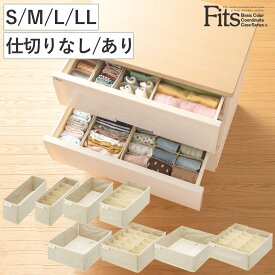仕切りケース フィッツファブリック せいとんボックス （ 収納 引き出し 仕切り 収納ケース 布製 インナーケース 仕切りボックス 幅9×奥行33×高さ11cm 幅15×奥行33×高さ11cm 幅24×奥行33×高さ11cm 幅30×奥行33×高さ11cm ）