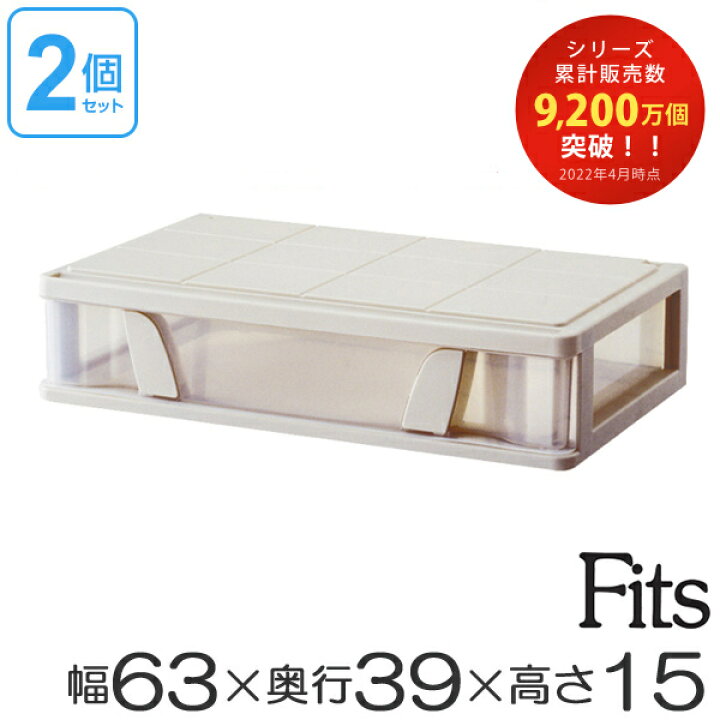 楽天市場】収納ケース Fits フィッツ フィッツケース ワイド 引き出し 2個セット ( 収納 隙間収納 すき間収納 すきま収納 収納ボックス ベッド下収納 衣装ケース プラスチック 奥行39 幅63 ベッド下 引出し 積み重ね スタッキング 押入れ収納 天馬 日本製 ... 楽天市場】収納ケース Fits フィッツ フィッツケース ワイド 引き出し 2個セット ( 収納 隙間収納 すき間収納 すきま収納 収納ボックス ベッド下収納 衣装ケース プラスチック 奥行39 幅63 ベッド下 引出し 積み重ね スタッキング 押入れ収納 天馬 日本製 ...
