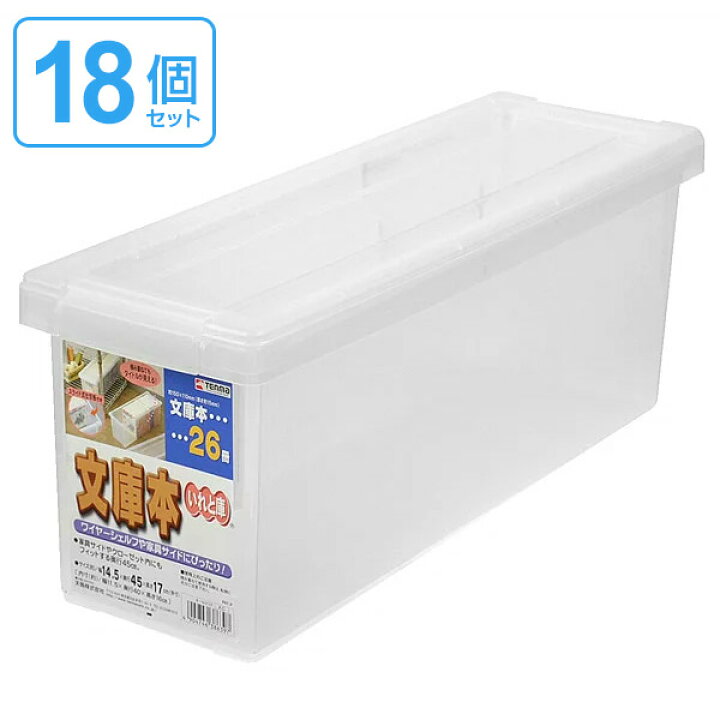 楽天市場 文庫本収納ケース いれと庫 文庫本用 18個セット 送料無料 収納ケース 文庫収納 フタ付き プラスチック製 収納ボックス 文庫本 ゲームソフト 仕切り板付き リビングート 楽天市場店
