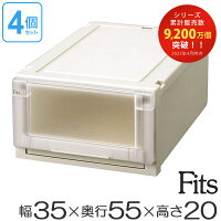 収納ケース Fits フィッツ フィッツユニット ケース 3520 引き出し プラスチック 4個セット ( 送料無料 フィッツケース 収納 収納ボックス 衣装ケース 天馬 押入れ収納 押入れ クローゼット 奥行55 幅35 積み重ね スタッキング 引出し 日本製 )