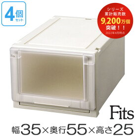 収納ケース Fits フィッツ フィッツユニット ケース 3525 引き出し プラスチック 4個セット （ 送料無料 フィッツケース 収納 収納ボックス 衣装ケース 天馬 押入れ収納 押入れ クローゼット 奥行55 幅35 積み重ね スタッキング 引出し 日本製 ）