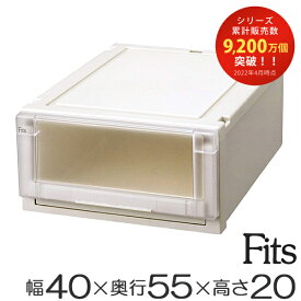 Fits フィッツユニットケース4020 （ 幅40×奥行55×高さ20cm フィッツ 収納 収納ボックス 収納ケース 引き出し 衣装ケース 日本製 引出し 天馬 押入れ収納 押入れ クローゼット 積み重ね スタッキング ）