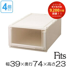 収納ケース Fits フィッツ フィッツユニット ケース L 3923 引き出し プラスチック 4個セット （ 送料無料 フィッツケース 収納 収納ボックス 衣装ケース 天馬 押入れ収納 押入れ クローゼット 奥行74 幅39 約 幅40 積み重ね スタッキング 日本製 ）