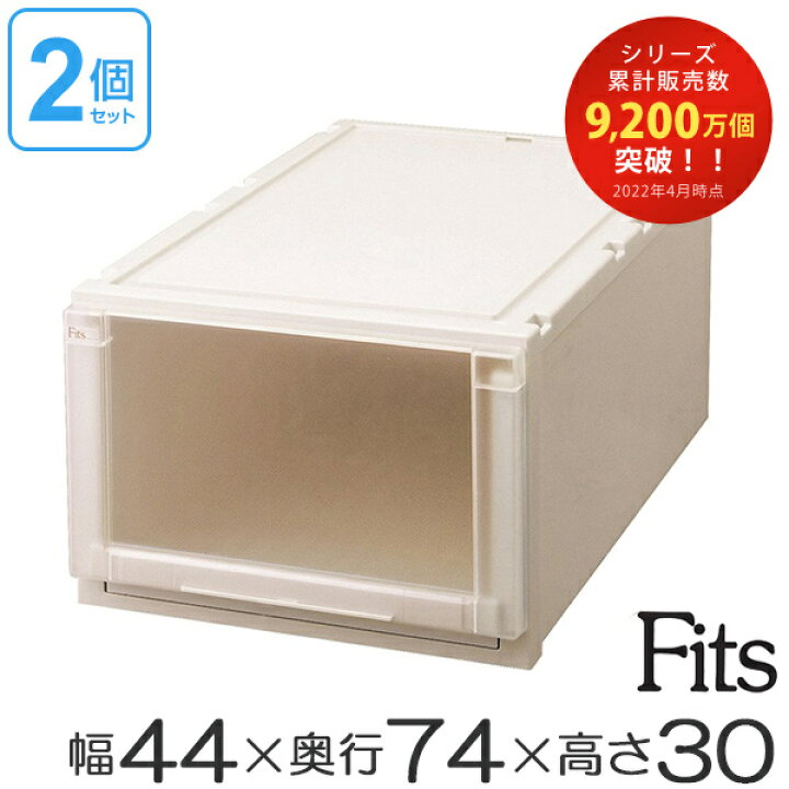 楽天市場】収納ケース Fits フィッツ フィッツユニット ケース L 4430 引き出し プラスチック 2個セット ( 送料無料 フィッツケース 収納 収納ボックス 衣装ケース 天馬 押入れ収納 押入れ クローゼット 奥行74 幅44 積み重ね スタッキング 引出し 日本製 ... 楽天市場】収納ケース Fits フィッツ フィッツユニット ケース L 4430 引き出し プラスチック 2個セット ( 送料無料 フィッツケース 収納 収納ボックス 衣装ケース 天馬 押入れ収納 押入れ クローゼット 奥行74 幅44 積み重ね スタッキング 引出し 日本製 ...