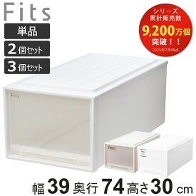収納ケース Fits フィッツ フィッツケース ディープ 単品 2個セット 3個セット （ 収納 衣装ケース 押入れ収納 幅39 奥行74 高さ30 積み重ね 天馬 日本製 押入れ収納ケース 引出し スタッキング 衣類ケース ）