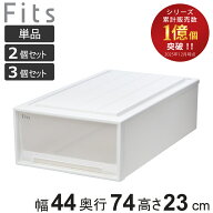 収納ケース Fits フィッツケース ロングL 単品 2個セット 3個セット （ 収納 衣装ケース 押入れ収納 積み…