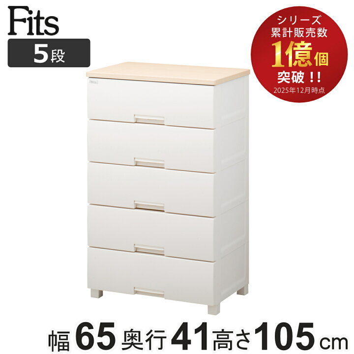 楽天市場】チェスト フィッツプラス 5段 幅65×奥行41×高さ105cm F6505 