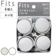 Fits フィッツ ネジ式キャスター ストッパー付き 4個入り （ 収納ケース 押し入れ収納 収納ボックス 対応…