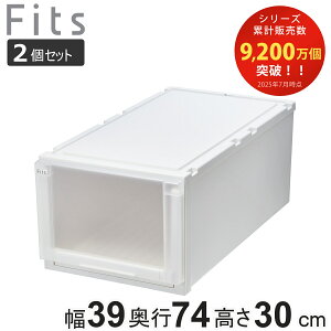 収納ケース 2個セット 幅39×奥行74×高さ30cm Fits フィッツケース アドバンス 74-39L 押入れ ( フィッツ 収納 押し入れ 引き出し プラスチック 衣装ケース 日本製 引出し 天馬 押入れ収納 クロー