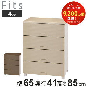 チェスト フィッツチェスト ウッド 6504 4段 Fits 幅65×奥行41×高さ85cm ( タンス 引き出し 収納 衣類収納 日本製 完成品 フィッツ プラスチック 引き出しロック 衣装ケース リビング収納 洋タン