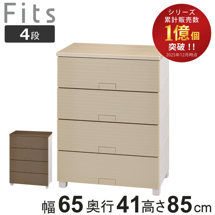 楽天市場】チェスト フィッツチェスト ウッド 6504 4段 Fits 幅65×奥行 