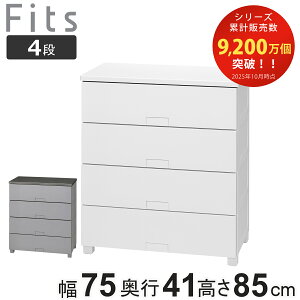 チェスト フィッツチェスト フルフラット 7504 4段 幅75×奥行41×高さ85cm ( タンス 引き出し 収納 衣類収納 完成品 プラスチック 引き出しロック フィッツ 衣装ケース リビング収納 収納ケース