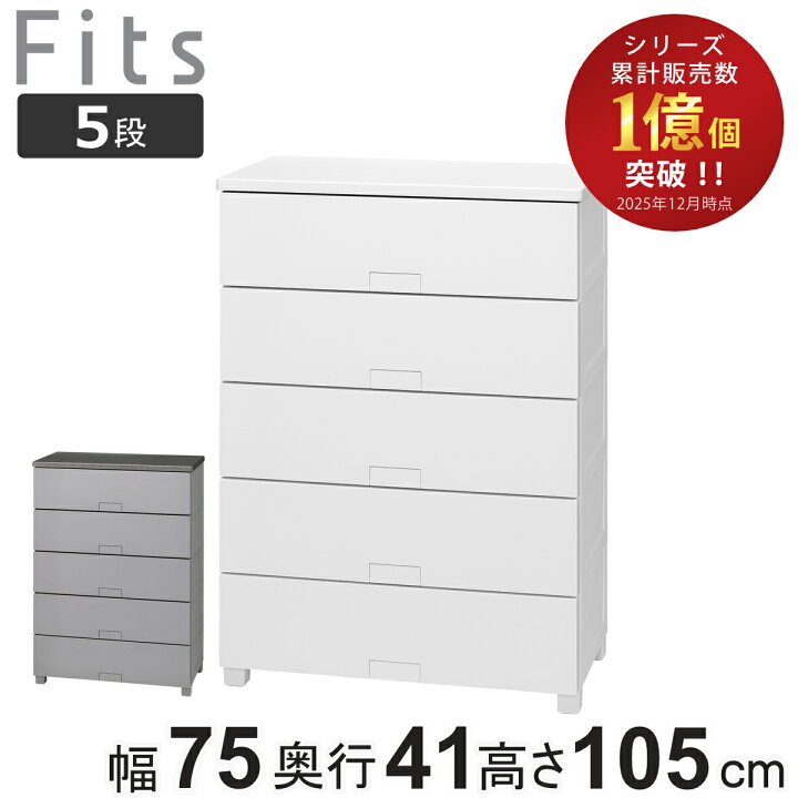 楽天市場】チェスト フィッツチェスト フルフラット 7505 5段 幅75 