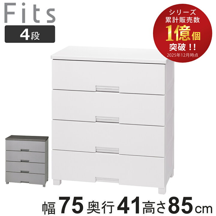 楽天市場】チェスト フィッツチェスト 7504 4段 Fits 幅75×奥行41×高さ 