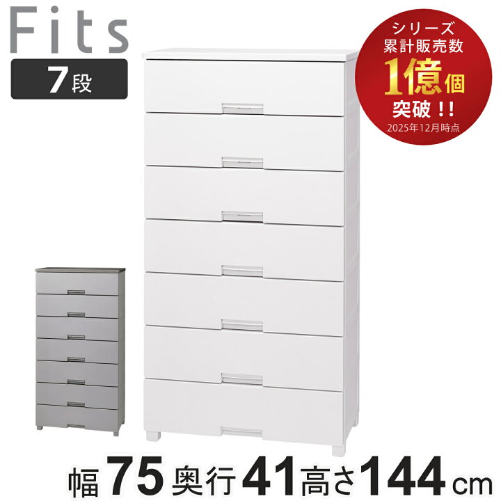 楽天市場】チェスト フィッツチェスト 7507 7段 Fits 幅75×奥行41×高さ 