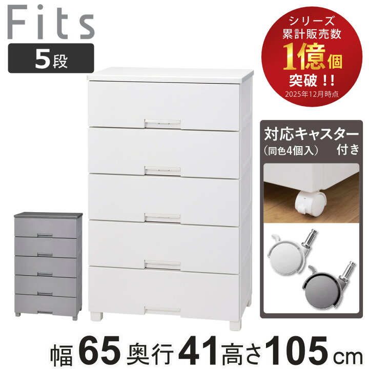 楽天市場】チェスト キャスター付き フィッツチェスト 6505 5段 