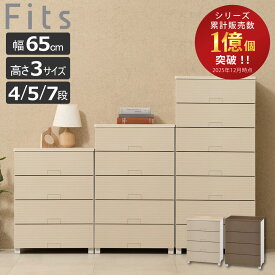 チェスト フィッツチェスト ウッド Fits 4段 5段 7段 （ タンス 引き出し 収納 衣類収納 日本製 完成品 フィッツ プラスチック 引き出しロック 衣装ケース リビング収納 洋タンス 収納ケース 木製天板 ）