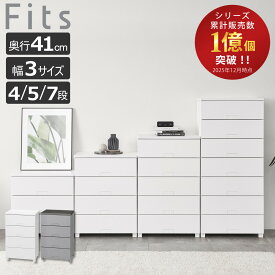 チェスト Fits フィッツチェスト フルフラット 幅55 幅65 幅75 4段 5段 7段 （ プラスチック 引き出し 日本製 完成品 タンス 収納 衣類収納 フィッツ 衣装ケース 収納ケース 背面処理 リビング収納 洋タンス 木製天板 大容量 ）