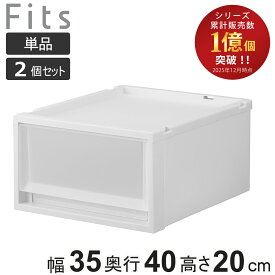 収納ケース Fits フィッツ フィッツケース マルチ 40-35S 単品 2個セット （ 幅35×奥行40×高さ20cm 収納 ケース 衣類収納 積み重ね プラスチック クローゼット収納 引き出し 衣類ケース 玄関 洗面所 キッチン 小物収納 ）