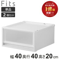 収納ケース Fits フィッツ フィッツケース マルチ 40-40S 単品 2個セット （ 幅40×奥行40×高さ20cm 収…