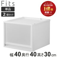収納ケース Fits フィッツ フィッツケース マルチ 40-40M 単品 2個セット （ 幅40×奥行40×高さ30cm 収…